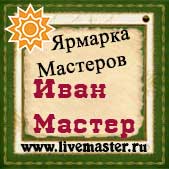 Ярмарка Мастеров - магазин мастера ИванМастер
